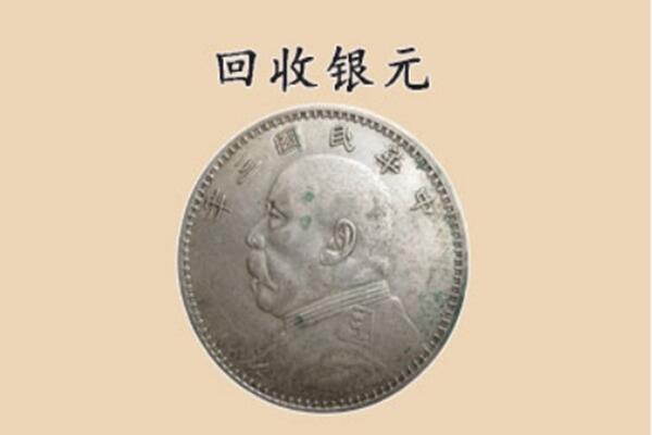甘洛县上门回收银元价格